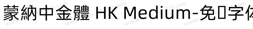 蒙納中金體 HK Medium字体转换